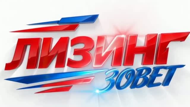 Подкомитет по лизингу ТПП РФ приглашает на III Всероссийскую конференцию «Лизинг зовет».