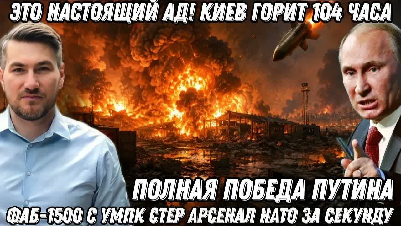 Это Ад! Киев горит 104 часа. ФАБ-1500 с УМПК стер арсенал НАТО за секунду. Полная победа Путина