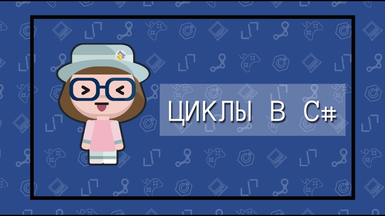 Циклы в языке C# (for, Foreach, While и Do...while)