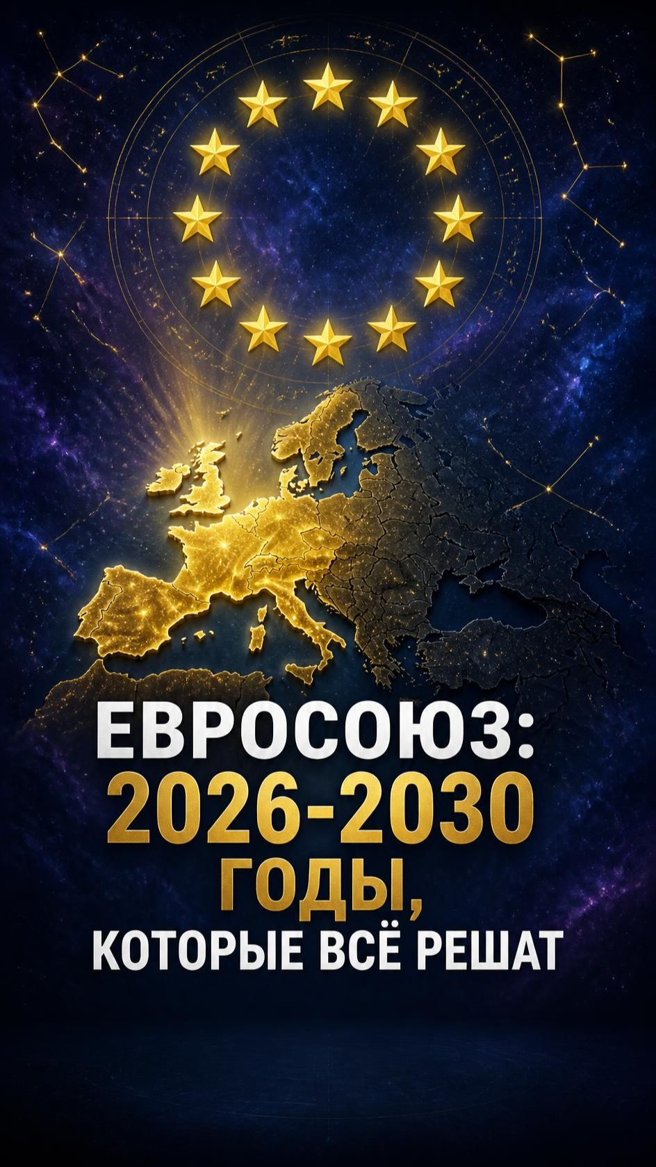 Евросоюз: 2026-2030 годы которые всё решат