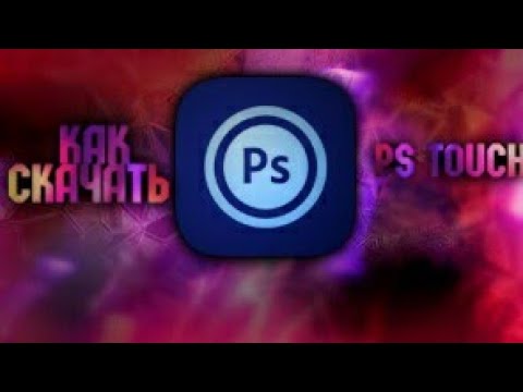 КАК СКАЧАТЬ PS TOUCH НА АНДРОИД | РЕАЛЬНО РАБОТАЕТ | смотри описание