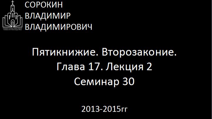 Библия.  Второзаконие.   Глава 17. Лекция 2. Семинар 30