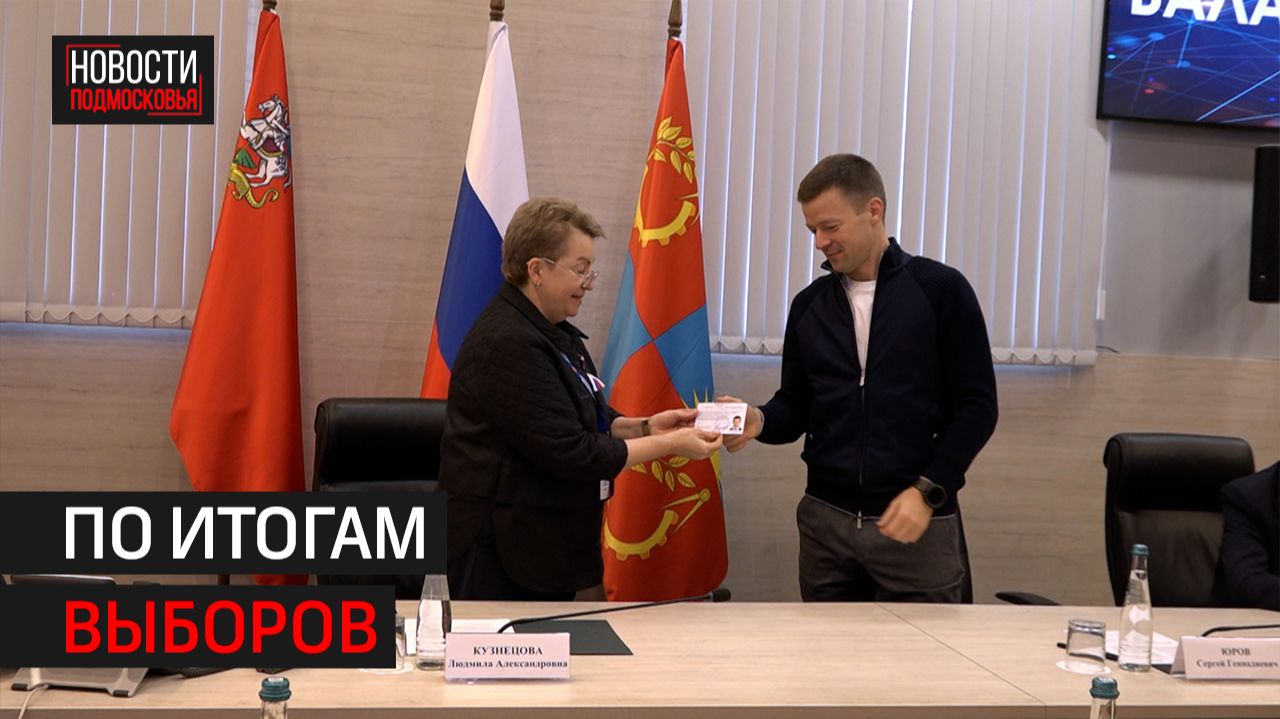 Удостоверения депутатов Госдумы и Мособлдумы вручили в Балашихе