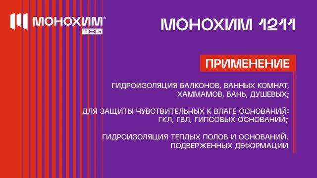Чем гидроизолировать ванную, душевую, санузел? МОНОХИМ 1211 - эластичная гидроизоляция под плитку