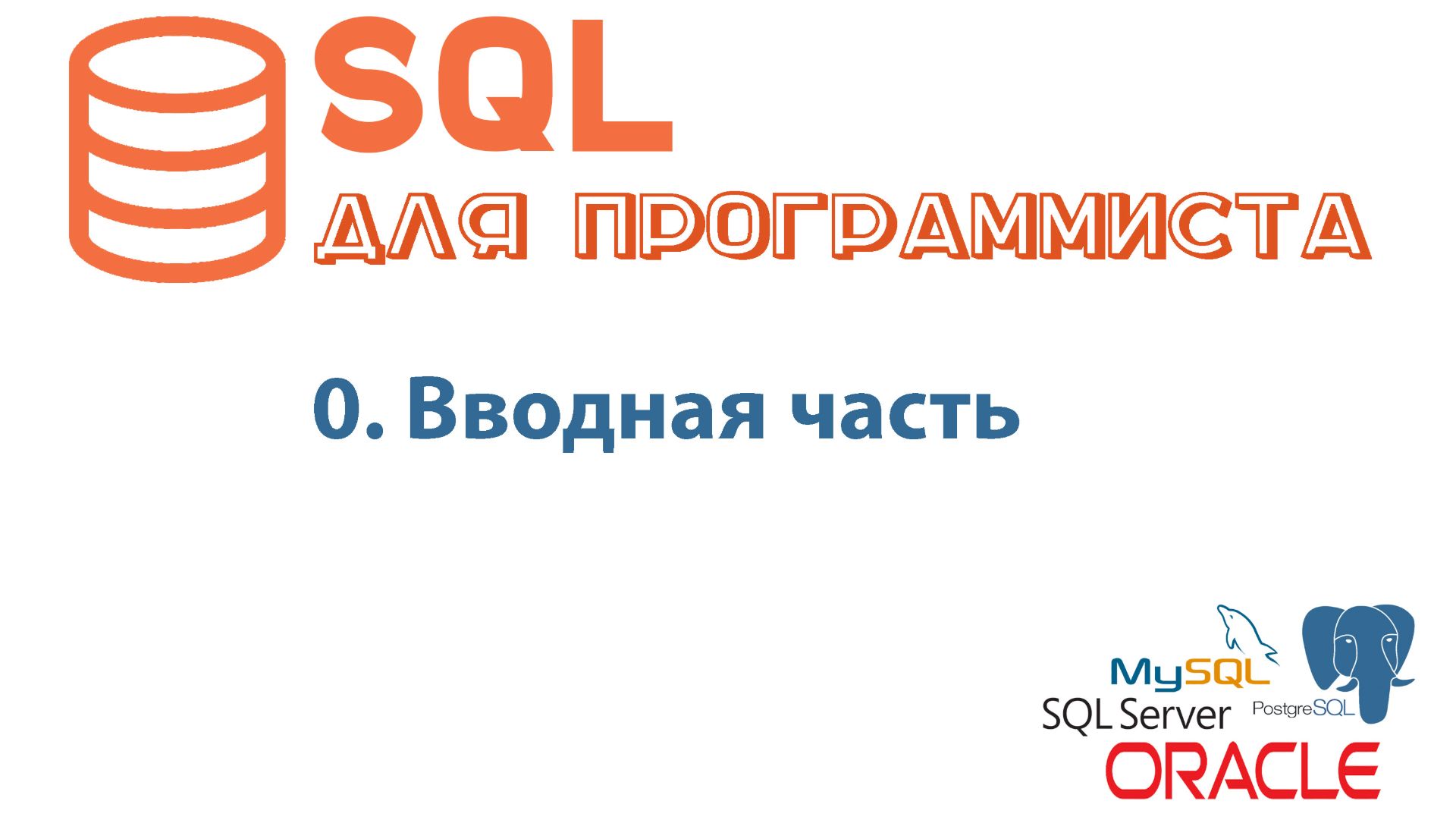 Вводный урок по SQL