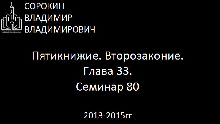 Библия.  Второзаконие.   Глава 33. Семинар 80