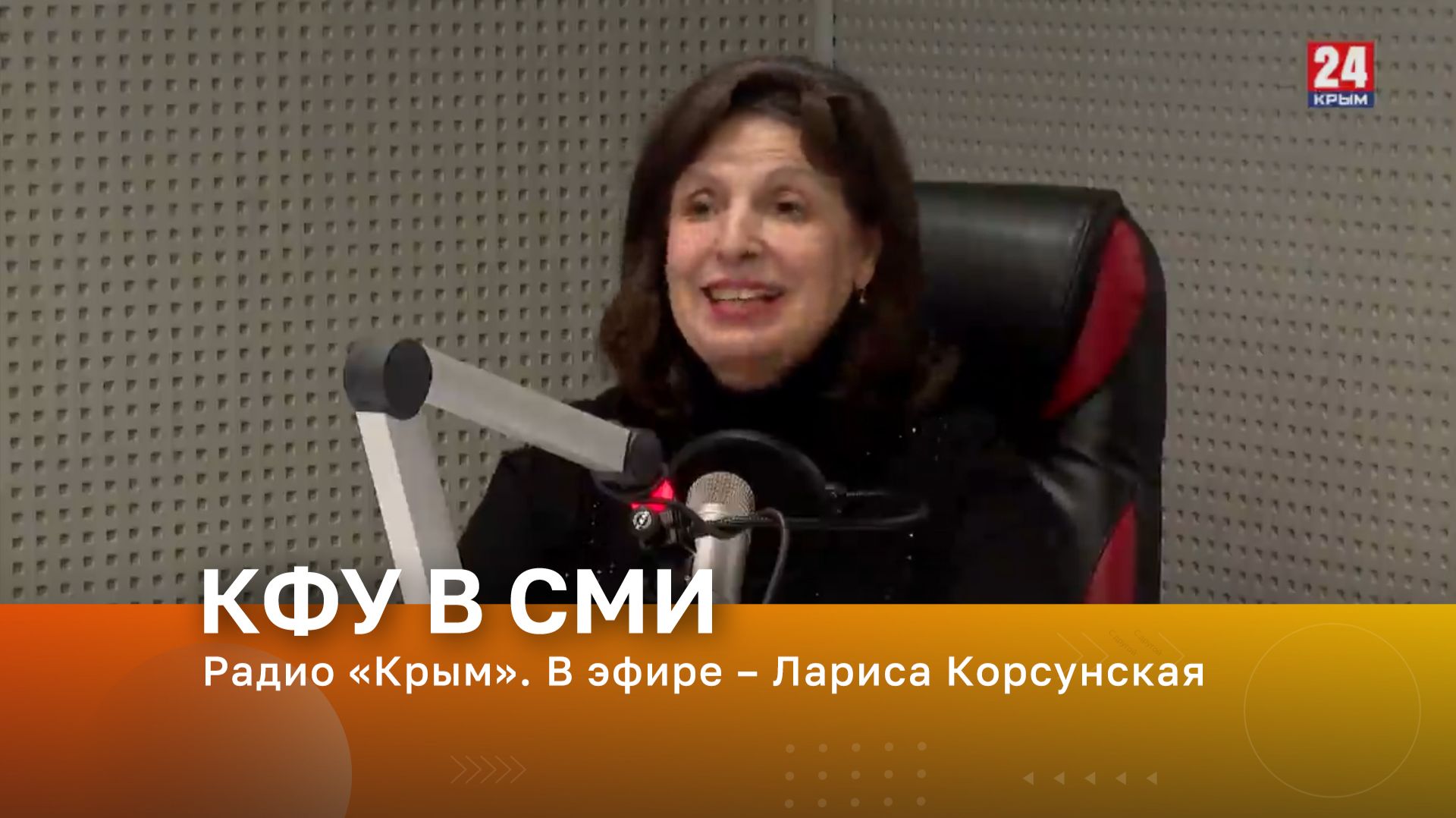 Радио «Крым». В эфире – Лариса Корсунская