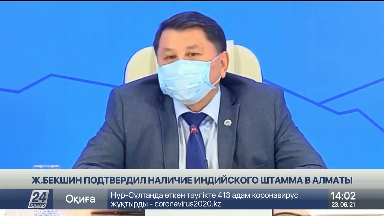 Ж.Бекшин подтвердил наличие индийского штамма в Алматы