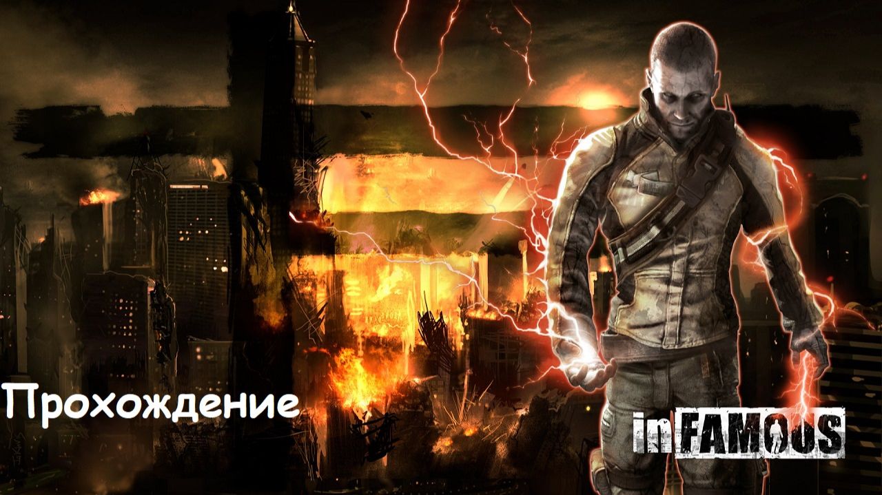 Infamous Прохождение