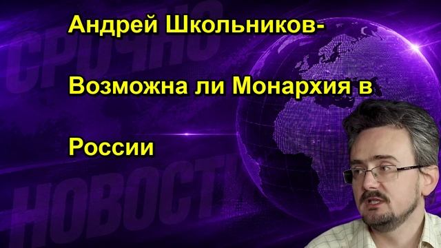 Андрей Школьников Возможна ли Монархия в России
