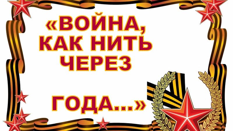 ВОЙНА, КАК НИТЬ ЧЕРЕЗ ГОДА..._26.06.2026 года