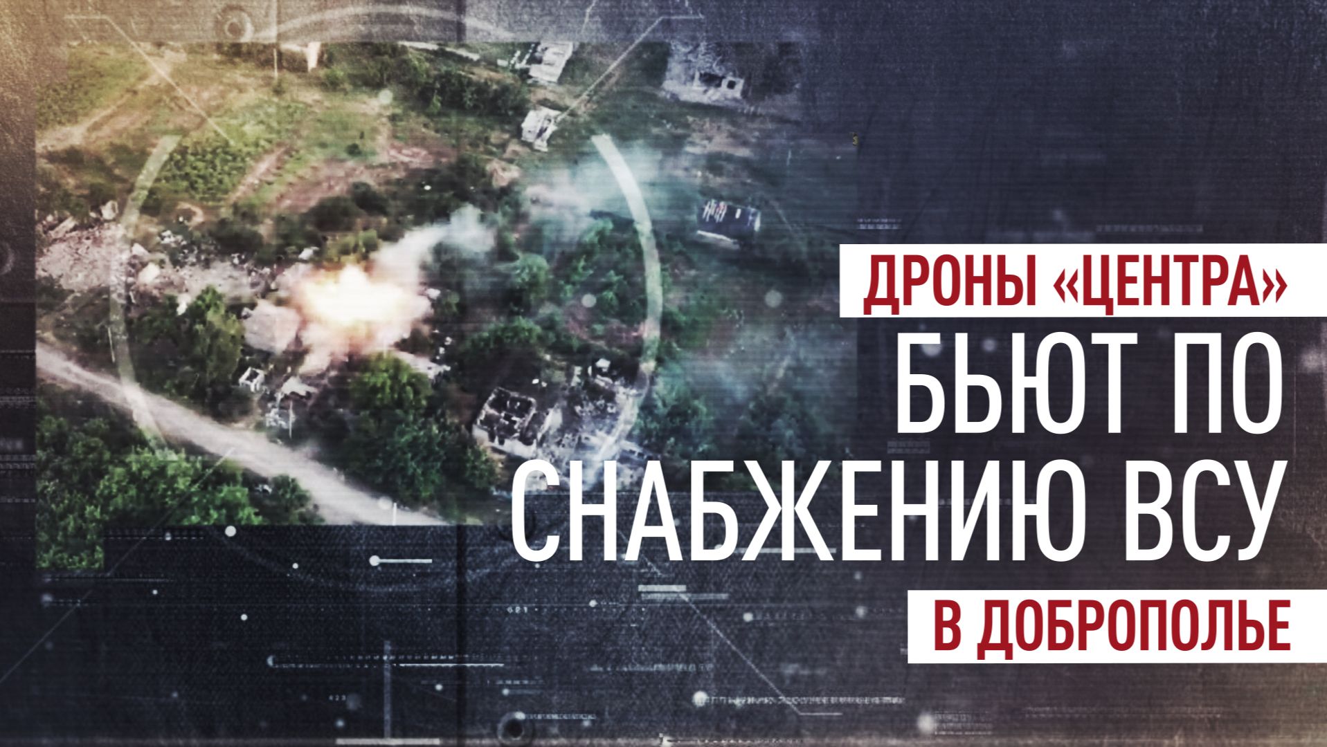 Освобождено 94 здания: дроны «Центра» уничтожают окружённые формирования ВСУ в Доброполье