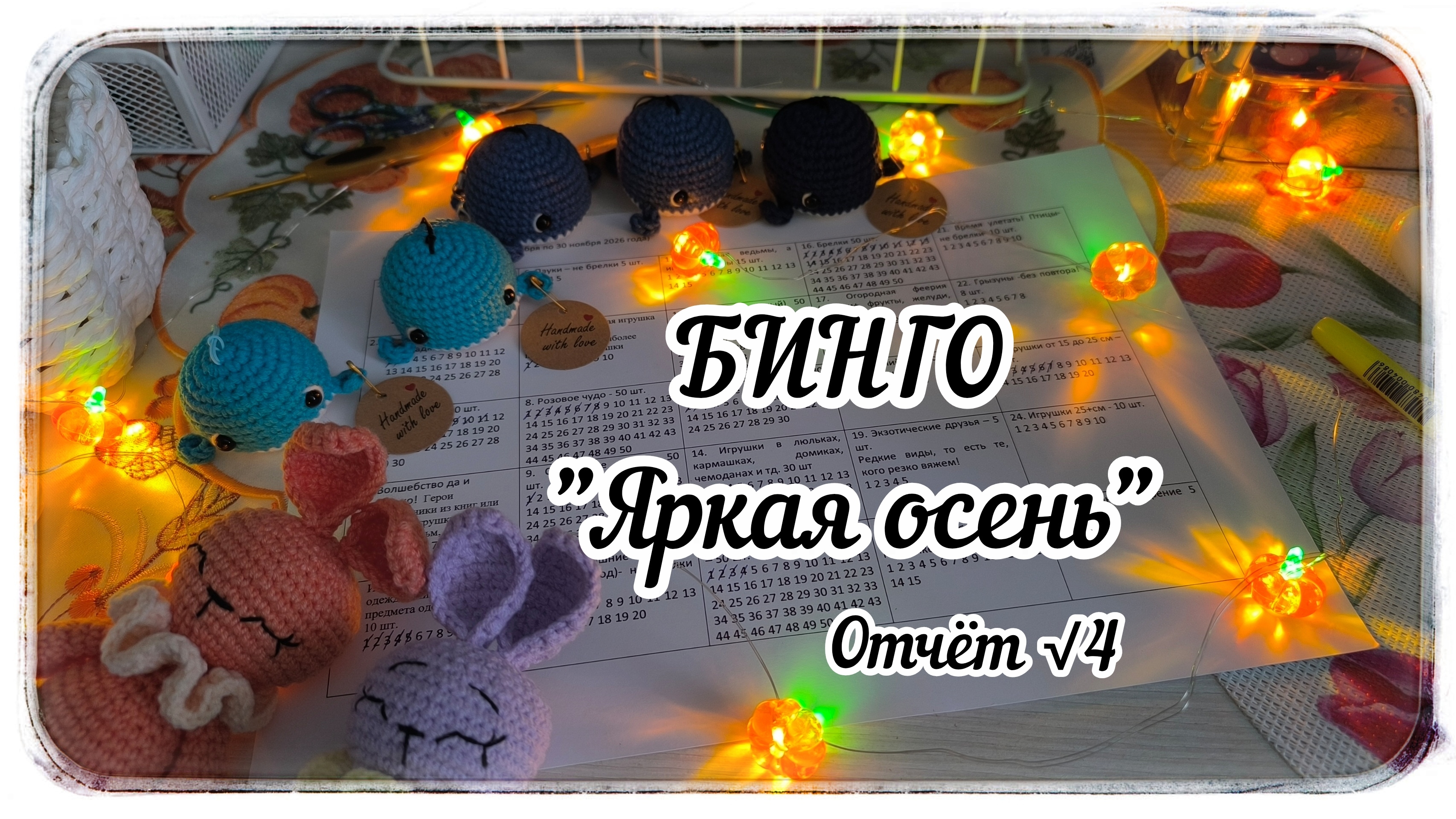 БИНГО 