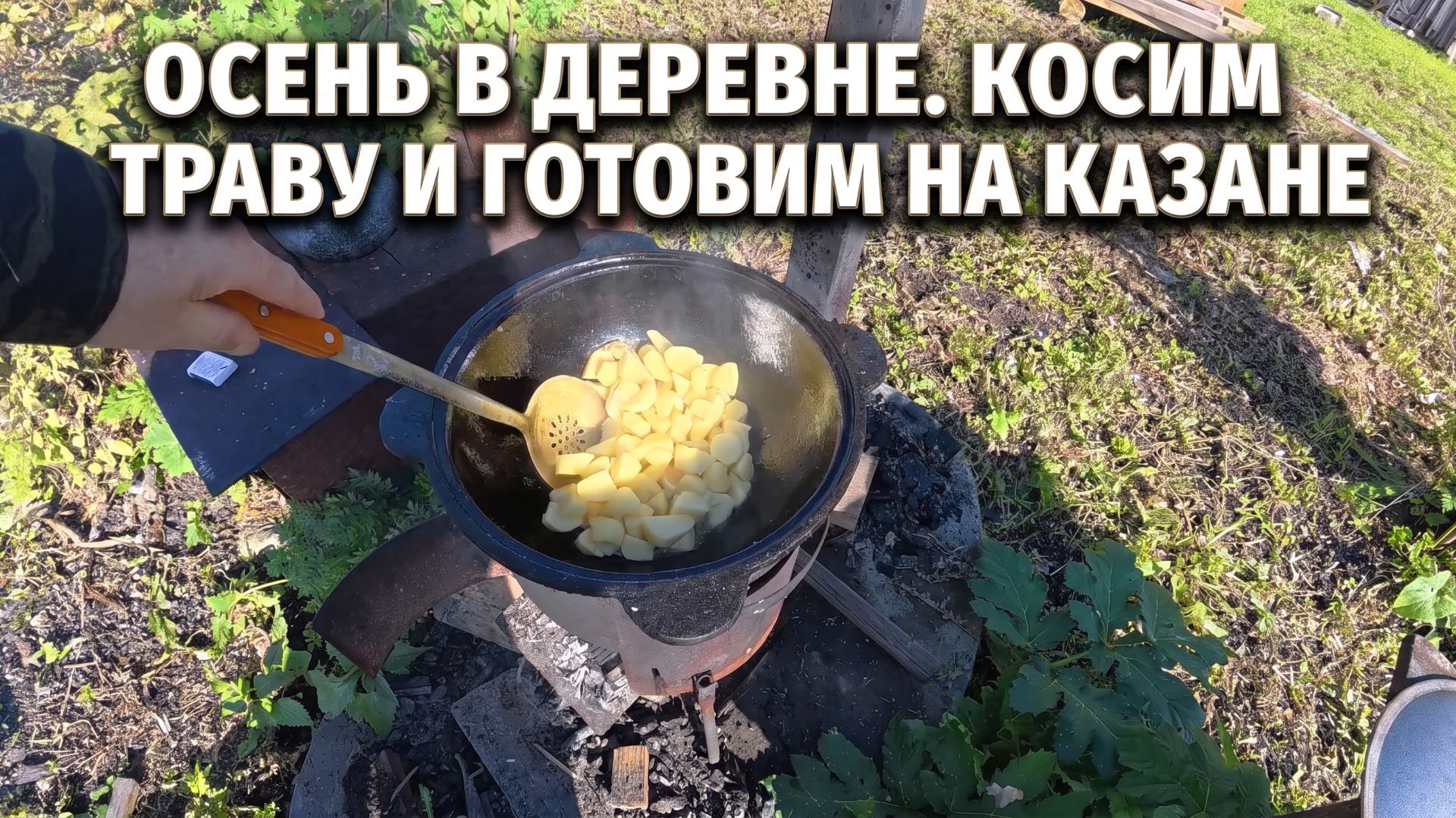 Осень в деревне. Скосил траву. Готовлю в казане.