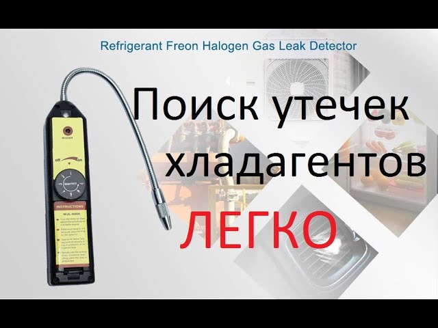 Детектор утечки хладагента из китая