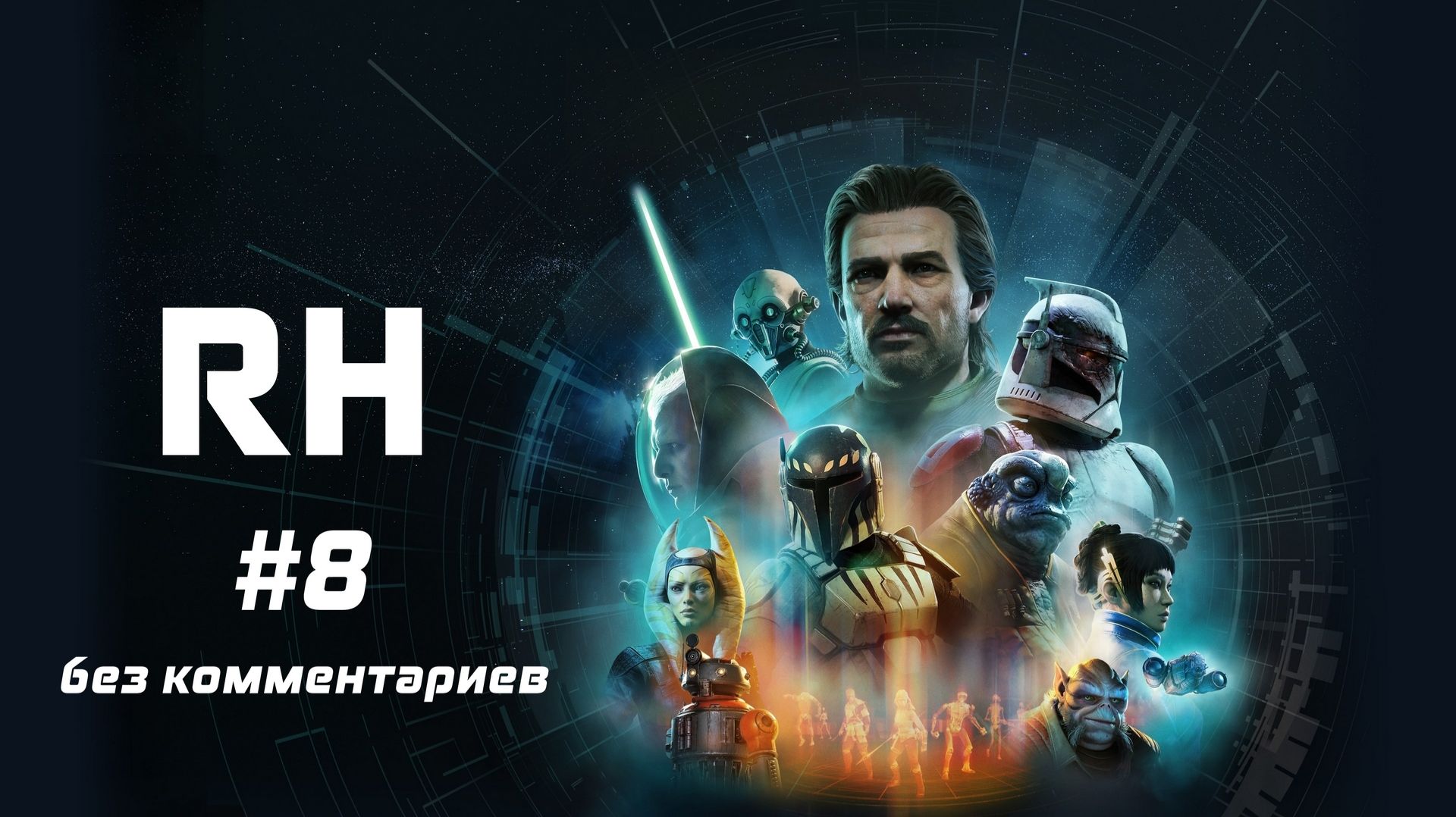 Чёртов дроид!  Star Wars Zero Company