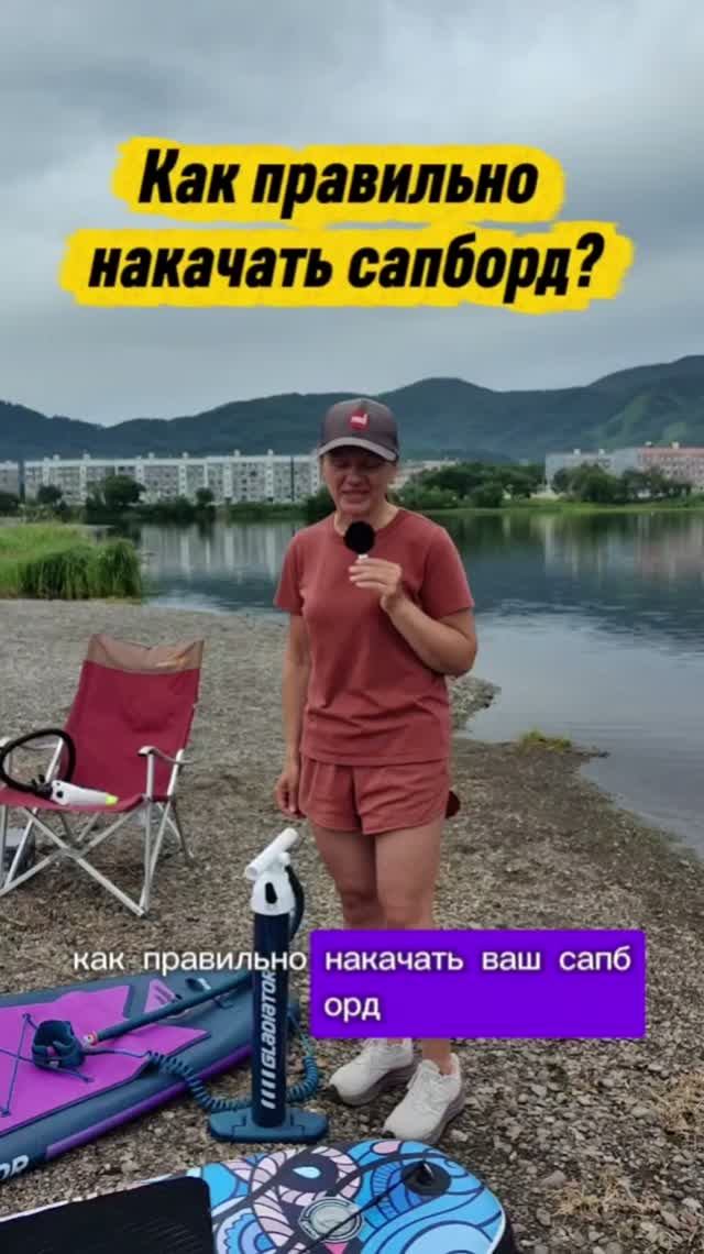 Как правильно накачать сапборд?