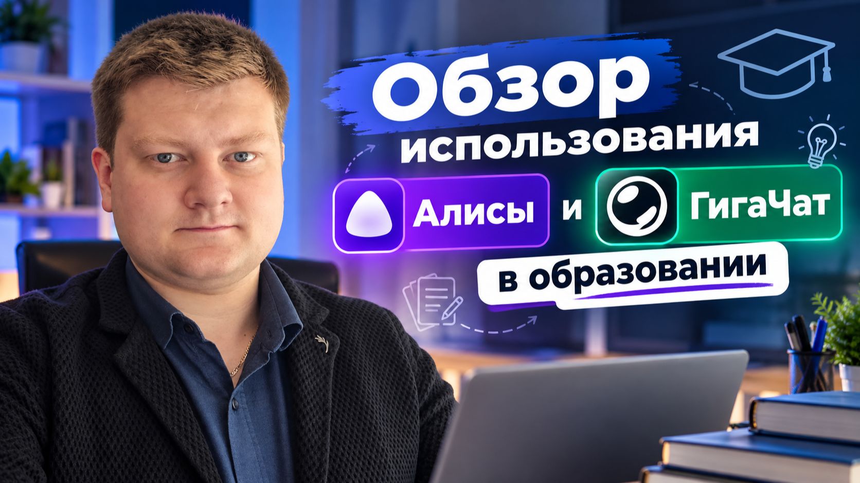 Алиса и ГигаЧат в образовании — обзор и практические приёмы