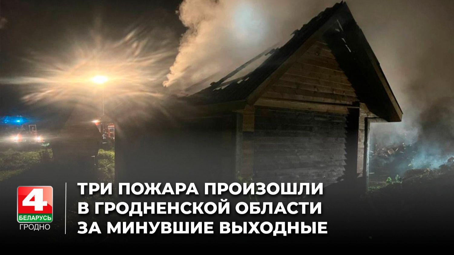 Три пожара произошли в Гродненской области за минувшие выходные