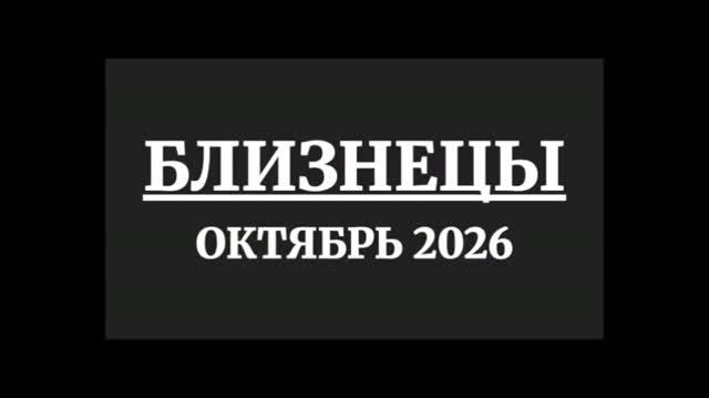 БЛИЗНЕЦЫ ГОРОСКОП НА ОКТЯБРЬ 2026 ГОДА