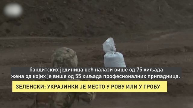 ЗЕЛЕНСКИ: УКРАЈИНКИ ЈЕ МЕСТО У РОВУ ИЛИ У ГРОБУ