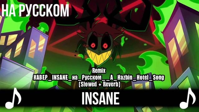 КАВЕР INSANE на Русском A Hazbin Hotel Song (Slowed + Reverb) Remix