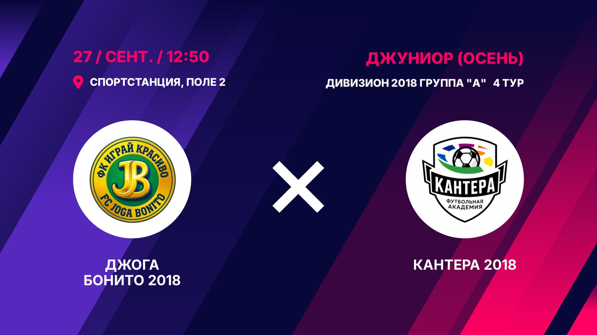 Joga Bonito 2018  - Кантера 2018