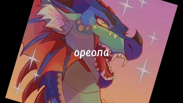 ореола