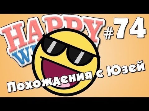 Happy Wheels и Юзя - Серия 74 - DEAL WITH IT, БИАЧ