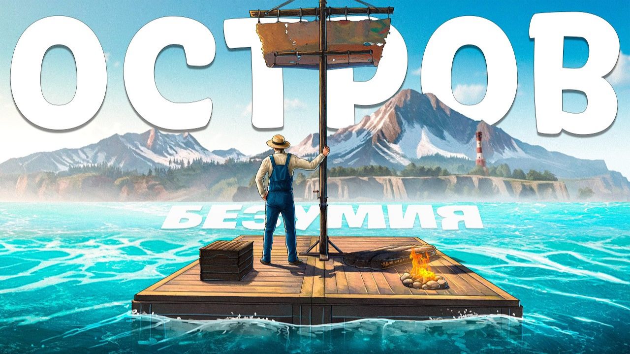 ОСТРОВ ＂БЕЗУМИЯ＂! Самое ЭПИЧНОЕ ВЫЖИВАНИЕ В РАСТ ⧸ RUST