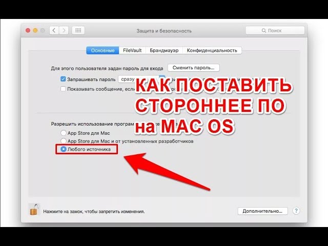 Как устанавливать сторонние программы на Mac OS? Добавление пункта Из любого источника