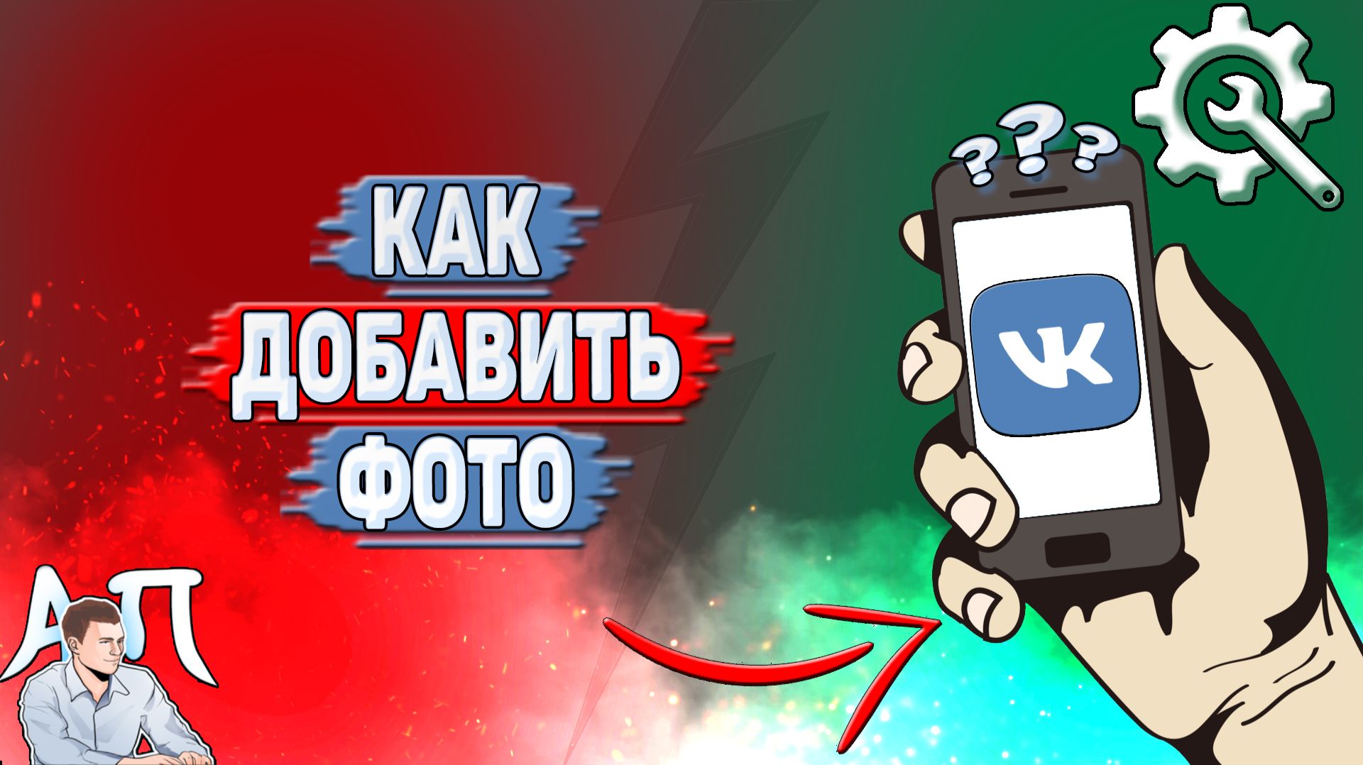 Как добавить фото в ВК?