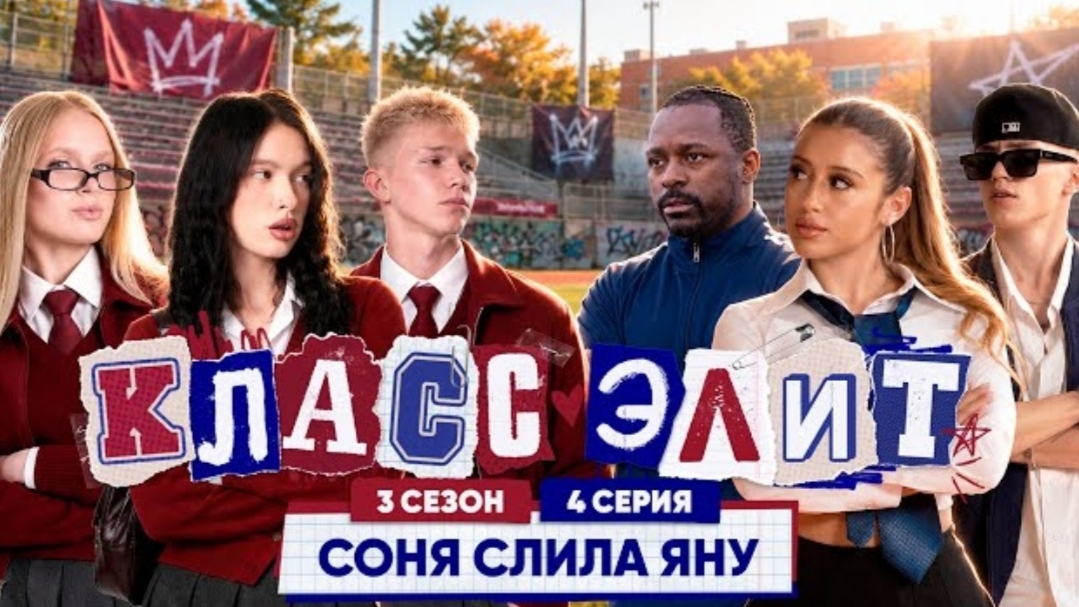 🍿 КЛАСС ЭЛИТ | 3 СЕЗОН | 4 СЕРИЯ | СОНЯ СЛИЛА ЯНУ?!