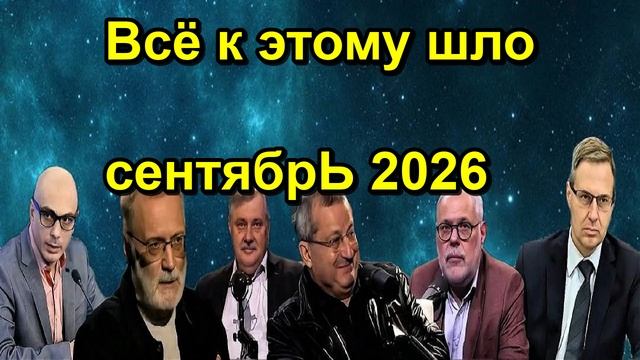 Всё к этому шло сентябрЬ 2026
