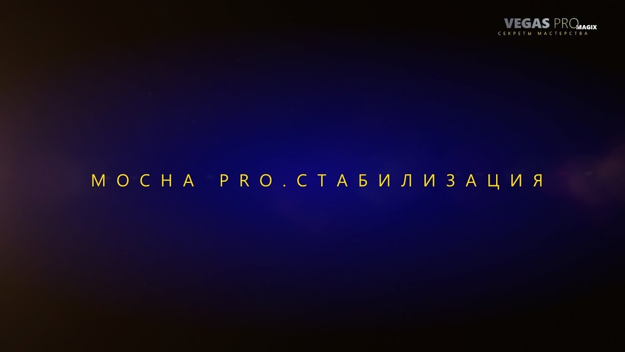 Mocha Стабилизация в Sony Vegas