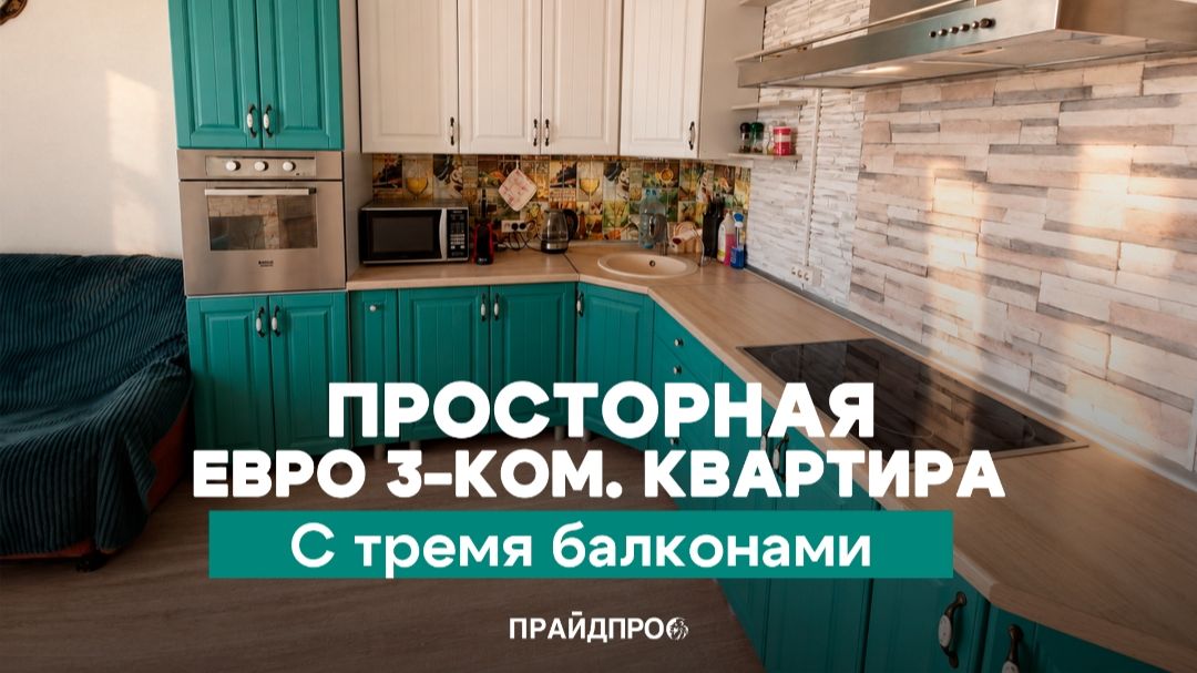 Продаётся Евро 3к кв., 64,6м2, 9,55млн., 8-988-622-14-87 Литвинков Антон