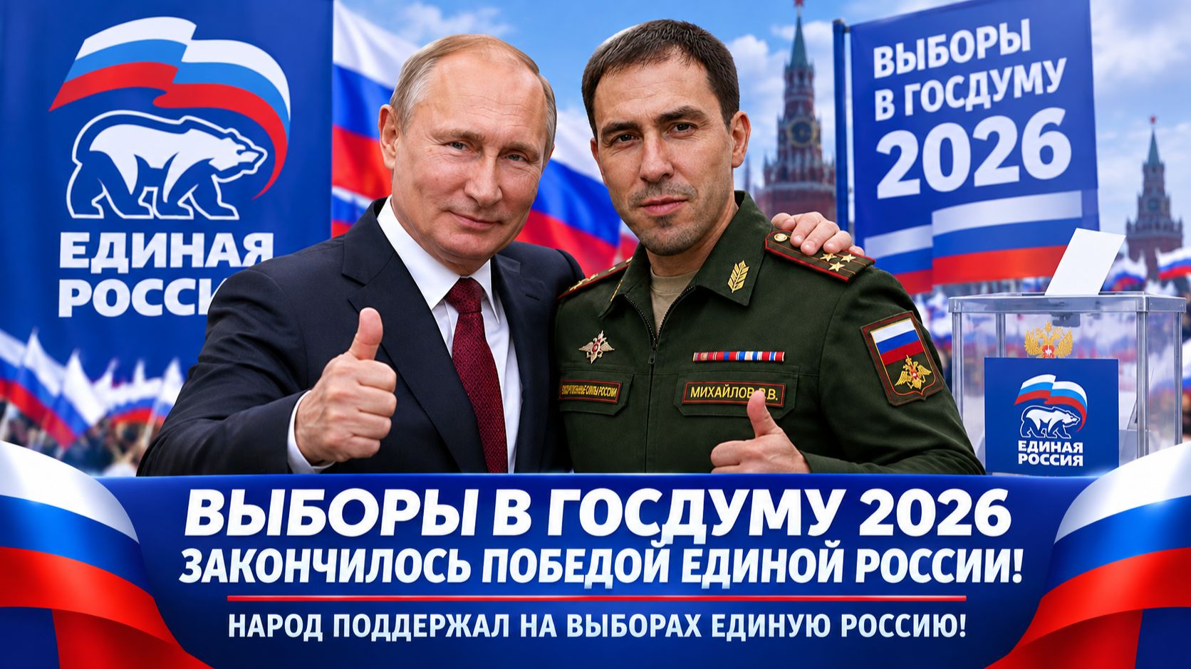 Выборы в Госдуму 2026 | Народ поддержал Единую Россию вот секрет в Победе Единой России!