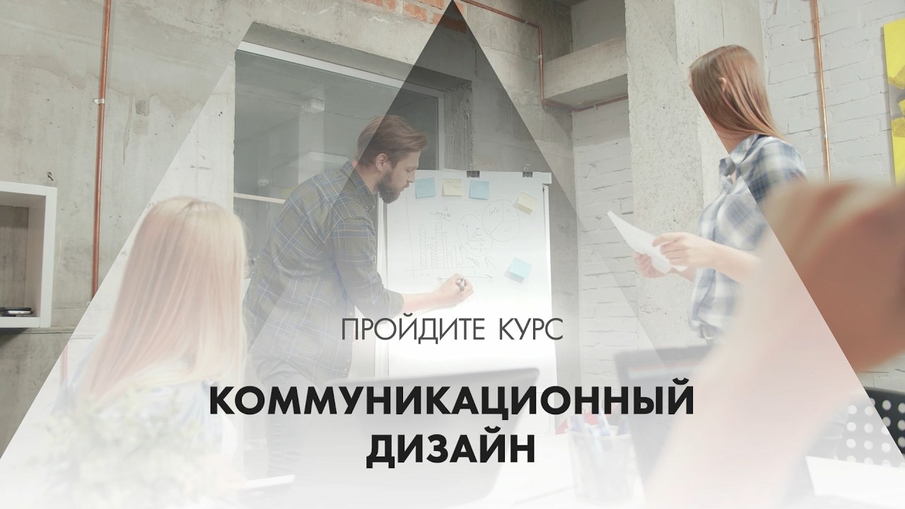 Онлайн курс обучения «Коммуникационный дизайн (Дизайнер коммуникаций)»