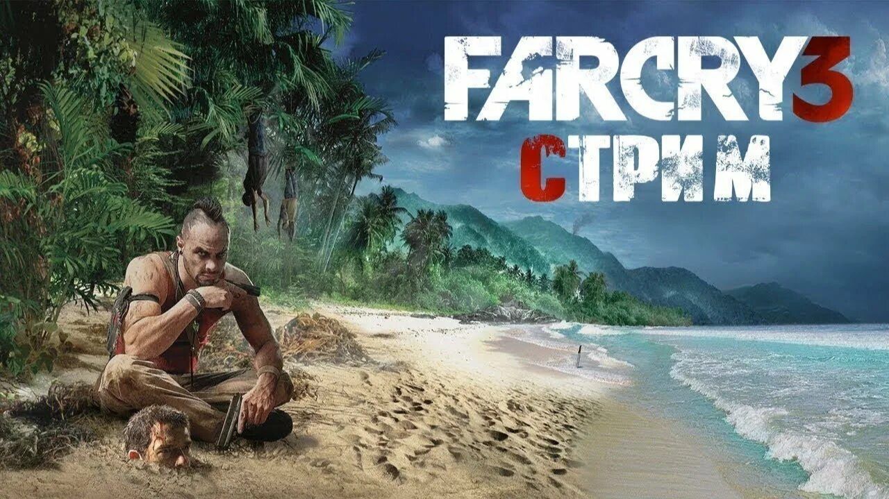 Far Cry 3 Cтрим #1