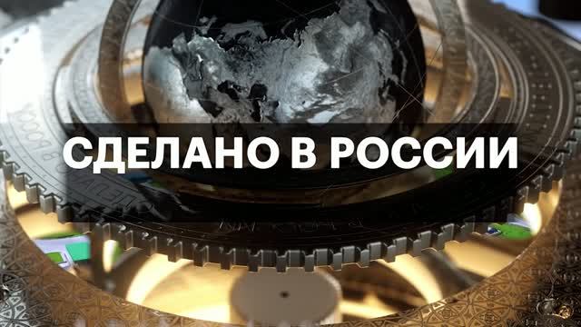 СДЕЛАНО В РОССИИ!