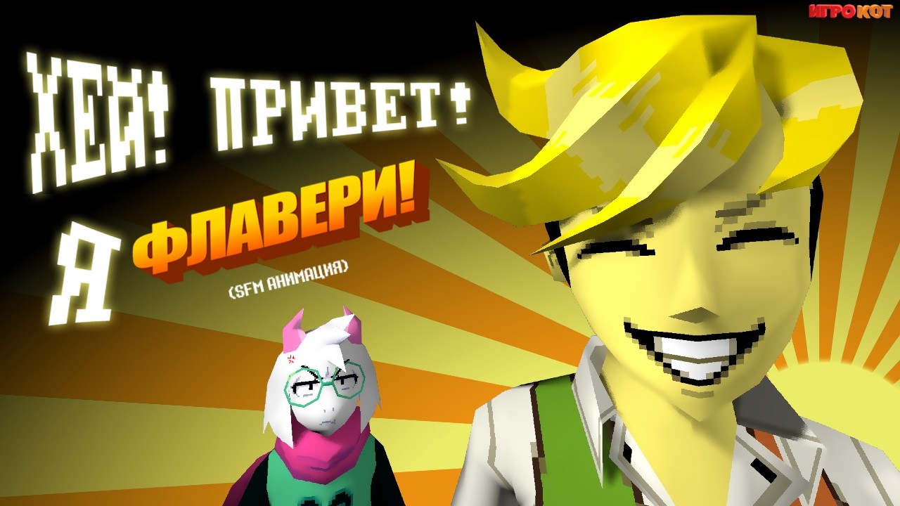Хей это я! Флавери! SFM Анимация