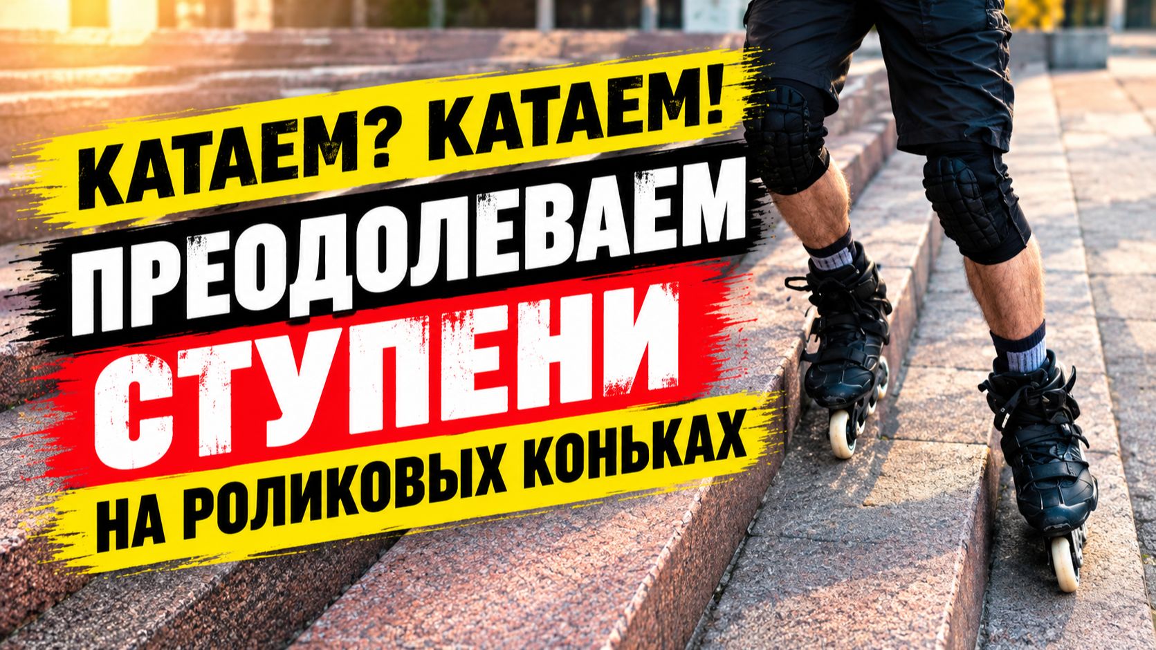 RollerPRoPelleR | Преодолеваем ступени на роликовых коньках