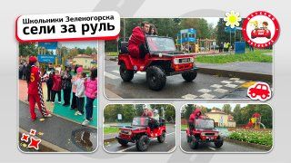 Школьники Зеленогорска сели за руль