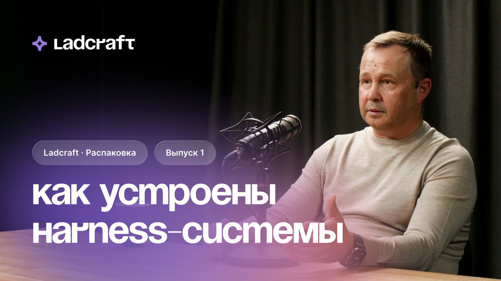 Подкаст Ladcraft.Распаковка