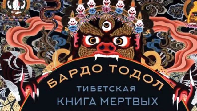 Бардо тодол