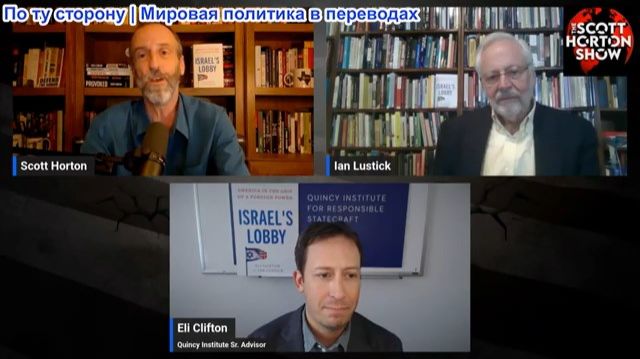 Скотт Хортон - Илай Клифтон и Иэн Ластик о состоянии израильского лобби в 2026 году