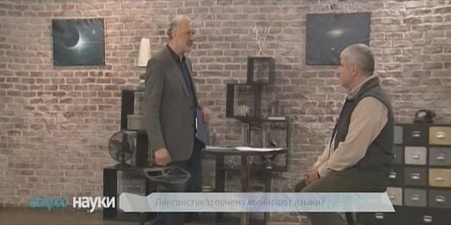 Вопрос науки. Лингвистика: почему вымирают языки? (эфир 19.01.2015)