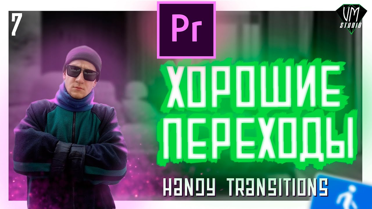 Handy Transitions в Premiere Pro (Help №7)