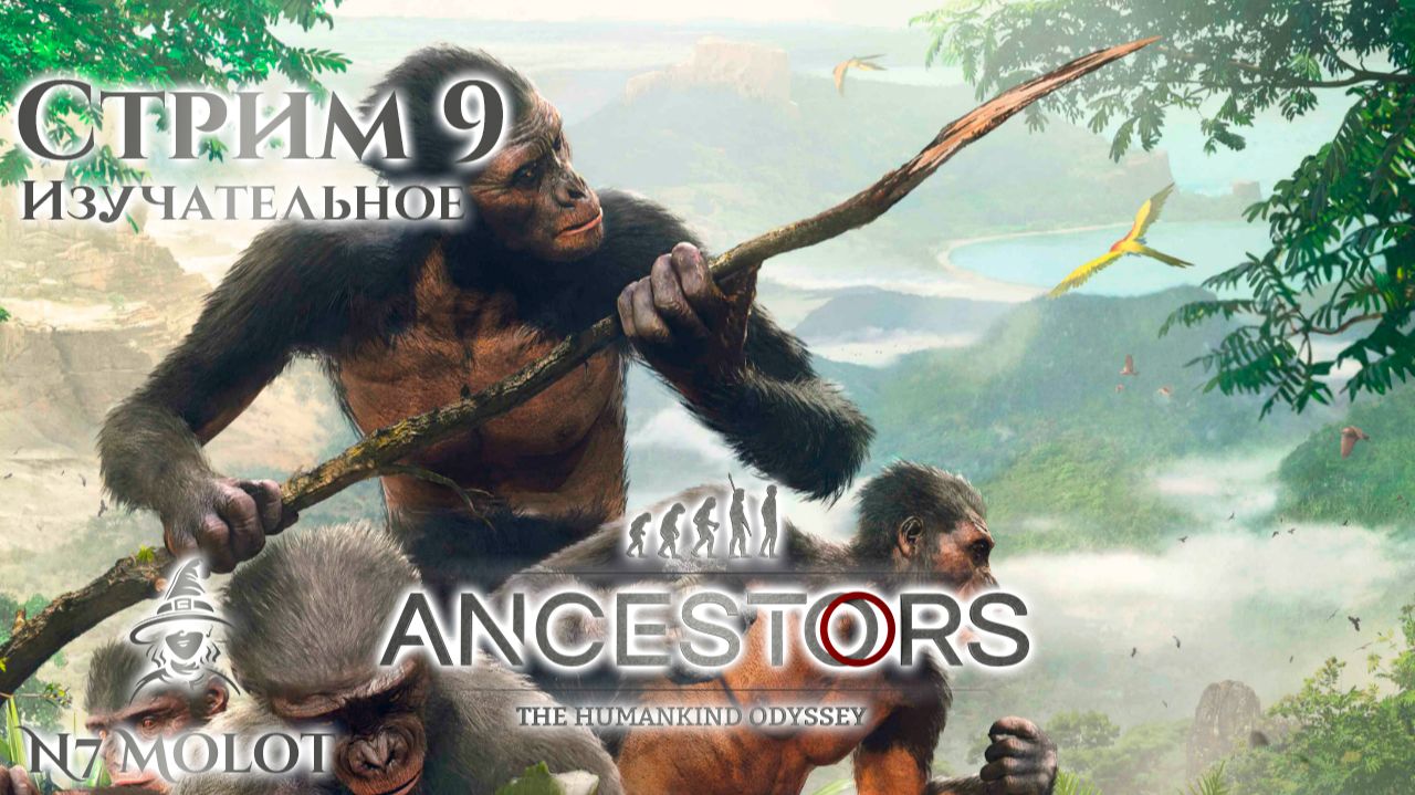 Изучательное | #AncestorsTheHumankindOdyssey (s9)