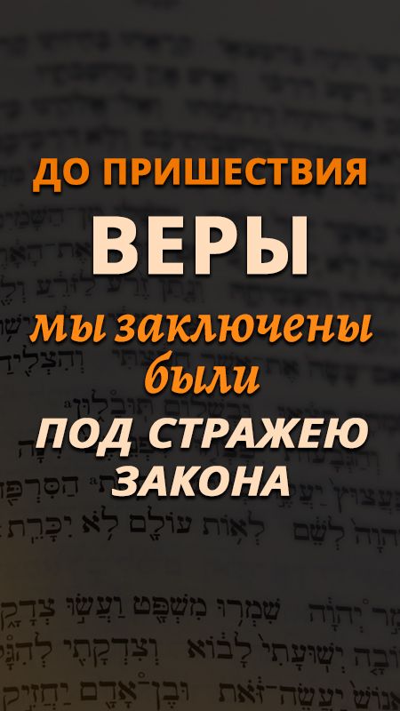 Что значит «до пришествия веры»?
